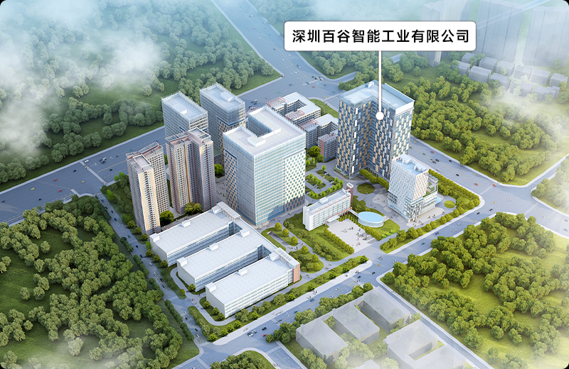 深圳百谷智能工业有限公司