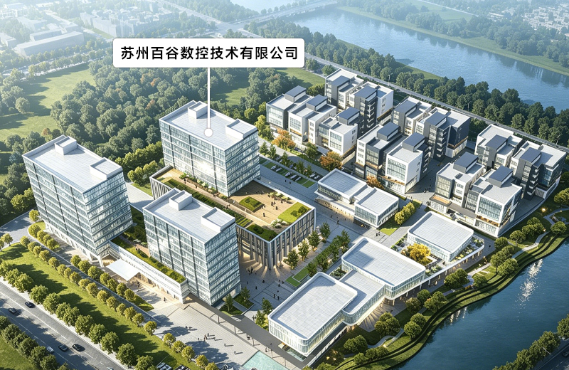 苏州百谷数控技术有限公司